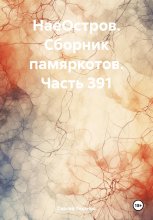 НаеОстров. Сборник памяркотов. Часть 391