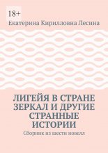 Лигейя в стране зеркал и другие странные истории. Сборник из шести новелл