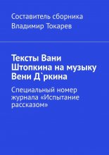 Тексты Вани Штопкина на музыку Вени Д`ркина. Специальный номер журнала «Испытание рассказом»