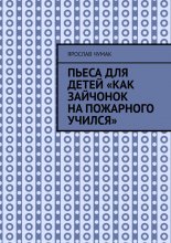 Пьеса для детей «Как зайчонок на пожарного учился»