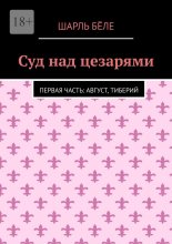 Суд над цезарями. Первая часть: Август, Тиберий