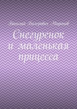 Снегуренок и маленькая прицесса