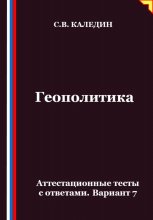 Геополитика. Аттестационные тесты с ответами. Вариант 7