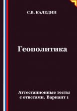 Геополитика. Аттестационные тесты с ответами. Вариант 1