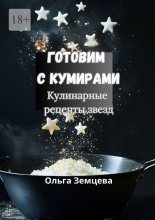 Готовим с кумирами. Кулинарные рецепты звезд