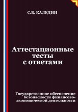 Аттестационные тесты с ответами. Государственное обеспечение безопасности финансово-экономической деятельности