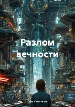 Разлом вечности