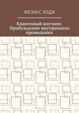 Квантовый коучинг. Пробуждение внутреннего проводника