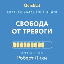 Краткое изложение книги «Свобода от тревоги. Справься с тревогой, пока она не расправилась с тобой». Автор оригинала – Роберт Лихи