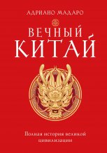 Вечный Китай. Полная история великой цивилизации