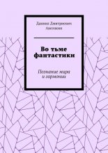 Во тьме фантастики. Познание мира и гармонии