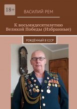 К восьмидесятилетию Великой Победы (Избранные). Рождённый в СССР