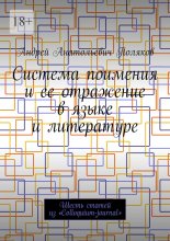 Система поимения и ее отражение в языке и литературе. Шесть статей из «Colloquium-journal»