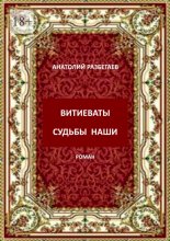 Витиеваты судьбы наши