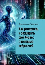 Как раскрутить и расширить свой бизнес с помощью нейросетей