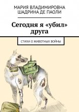 Сегодня я «убил» друга. Стихи о животных войны