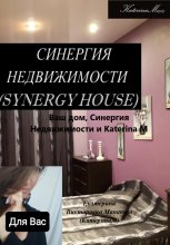 Ваш дом, Синергия недвижимости и Katerina M Юрий Винокуров, Олег Сапфир