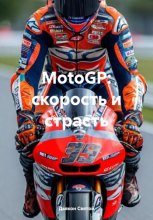 MotoGP: скорость и страсть Юрий Винокуров, Олег Сапфир