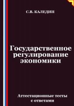 Государственное регулирование экономики. Аттестационные тесты с ответами