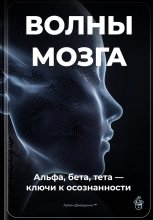 Волны мозга: Альфа, бета, тета ключи к осознанности