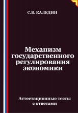 Механизм государственного регулирования экономики. Аттестационные тесты с ответами