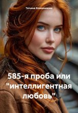 585-я проба или «интеллигентная любовь»