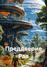 Преддверие Рая