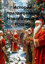История празднования Нового года в России Юрий Винокуров, Олег Сапфир