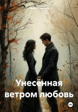 Унесённая ветром любовь