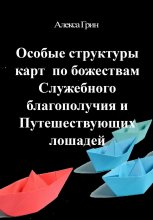 Особые структуры карт по божества Служебного благополучия и путешествующих лошадей