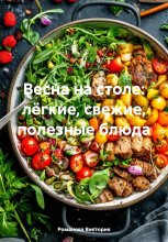 Весна на столе: лёгкие, свежие, полезные блюда