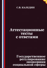 Аттестационные тесты с ответами. Государственное регулирование экономики социальной сферы