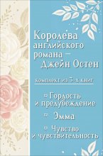 Королева английского романа – Джейн Остен. Комплект из 3 книг