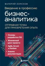 Введение в профессию бизнес-аналитика. Отправная точка для приобретения опыта