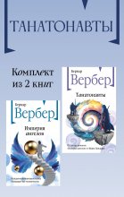 Танатонавты. Комплект из 2 книг