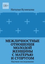 Межличностные отношения молодой женщины с матерью и супругом. Научное исследование