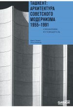 Ташкент: архитектура советского модернизма. Справочник-путеводитель