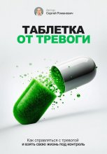 Таблетка от тревоги