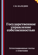 Государственное управление собственностью. Аттестационные тесты с ответами