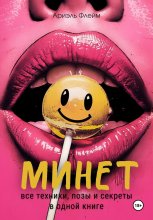 Минет. Все техники, позы и секреты в одной книге