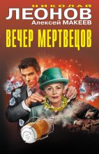 Вечер мертвецов