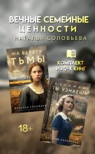 Вечные семейные ценности. Комплект из 2 книг