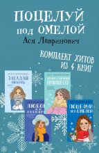 Поцелуй под омелой. Комплект хитов из 4 книг Аси Лавринович