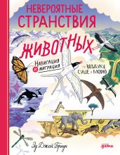 Невероятные странствия животных: навигация и миграция по воздуху, суше и морю