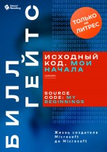 Исходный код. Мои начала. Билл Гейтс. Саммари