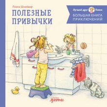 Большая книга приключений Конни. Полезные привычки