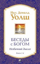 Беседы с Богом. Необычный диалог. Книги 1-4