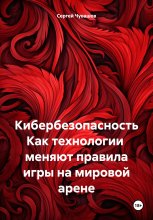 Кибербезопасность. Как технологии меняют правила игры на мировой арене