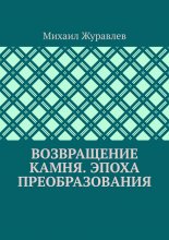Возвращение камня. Эпоха преобразования