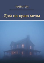 Дом на краю мглы